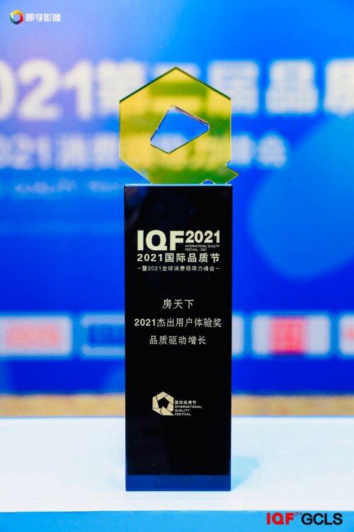 房天下榮獲2021國際品質(zhì)節(jié) 杰出用戶體驗獎