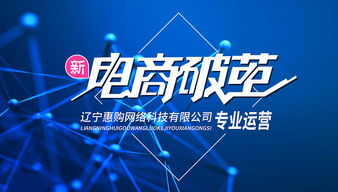 遼寧惠購網(wǎng)絡(luò)科技代運營怎么樣