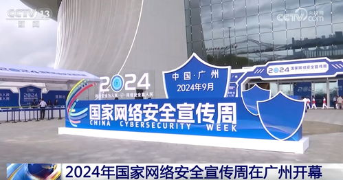 2024國家網絡安全宣傳周亮點速覽